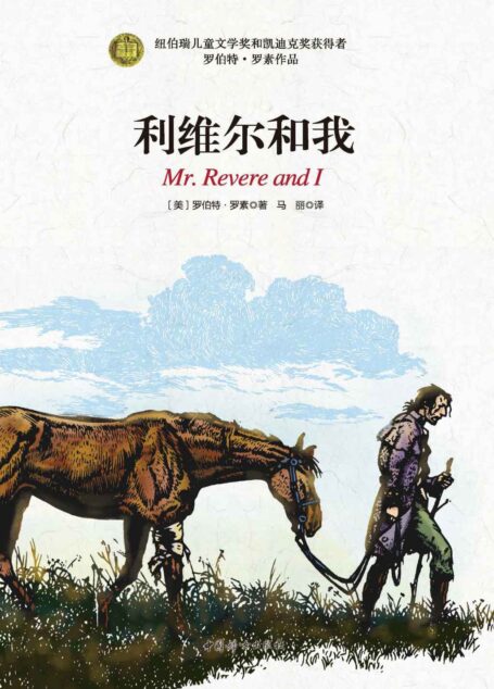 利维尔和我(纽伯瑞儿童奖和凯迪克奖双料得主,冰心文学奖创始人之一葛翠琳权威推荐版,四色全彩插图,完整译本,入选美国中小学生必读书目)