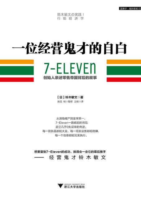 一位经营鬼才的自白:7—ELEVEn创始人亲述零售帝国背后的故事