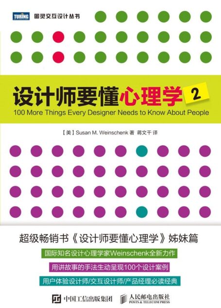 设计师要懂心理学2 (图灵交互设计丛书)