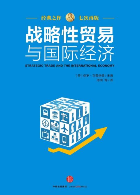 战略性贸易与国际经济