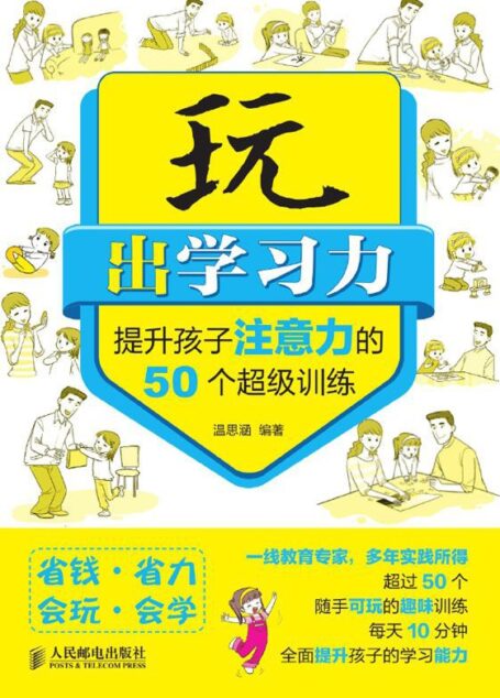 玩出学习力——提升孩子注意力的50个超级训练