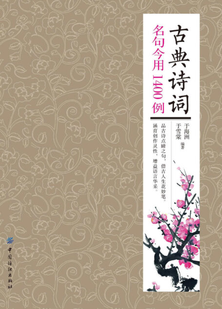 古典诗词名句今用1400例