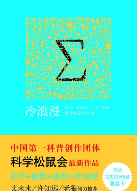 冷浪漫·果壳阅读