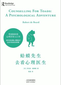 《蛤蟆先生去看心理医生》封面