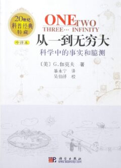 《从一到无穷大》封面