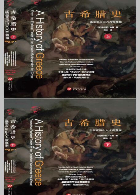 古希腊史:全二册