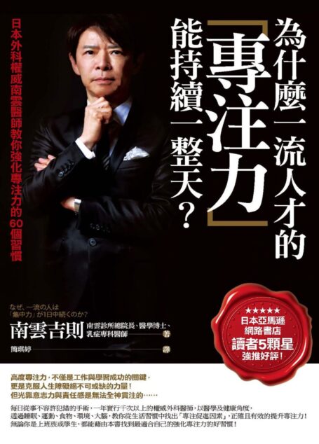 《為什麼一流人才的專注力能持續一整天?》