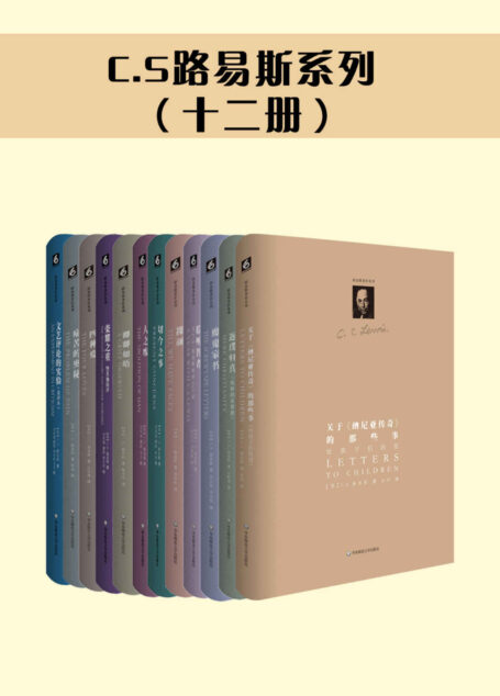 C.S路易斯系列(十二册)