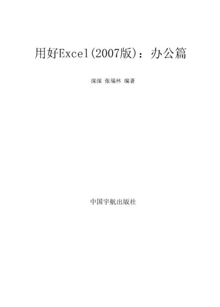 [用好Excel(2007版)：办公篇]..扫描版