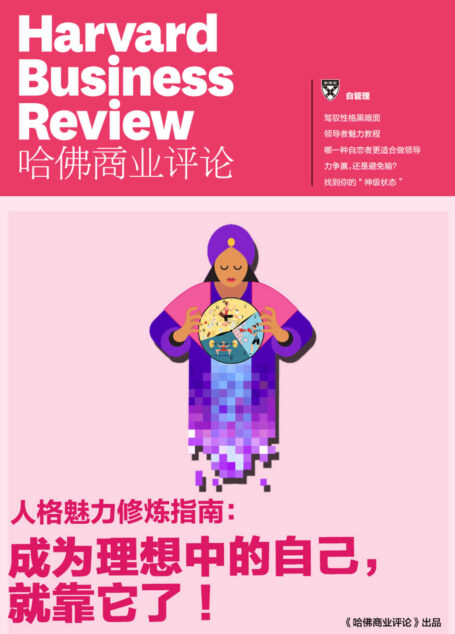 人格魅力修炼指南:成为理想中的自己,就靠它了!(《哈佛商业评论》增刊)