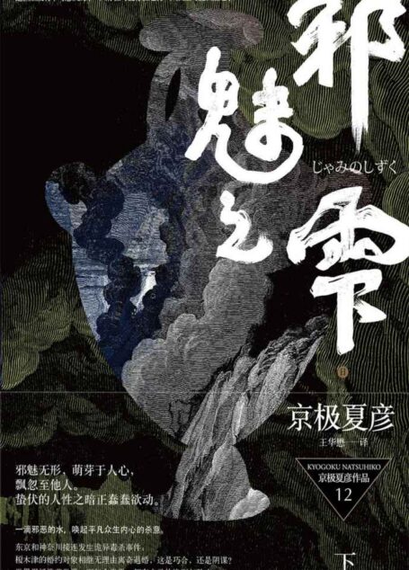 百鬼夜行长篇系列:邪魅之雫(下)