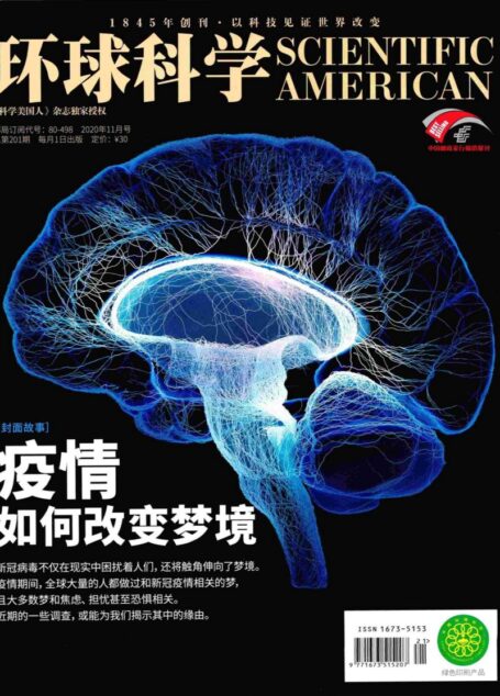 《环球科学》2020年第11期(疫情如何改变梦境)