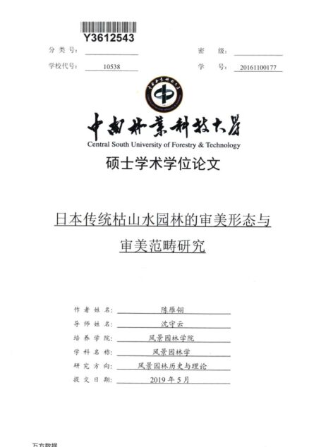 陈雁翎. 日本传统枯山水园林的审美形态与审美范畴研究[D].中南林业科技大学,2019.
