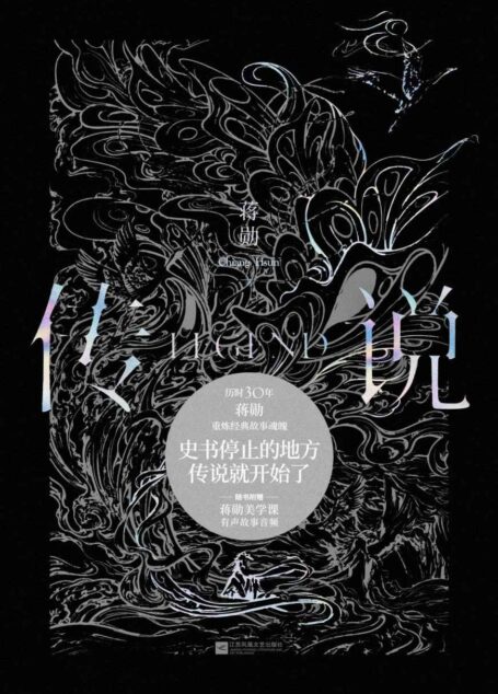 传说【蒋勋重磅新书,写作生涯唯一神话题材作品,历时三十年诠释绝美古典神话。史书停止的地方,传说就开始了!庄周梦蝶、褒姒病了…一个个永不过时的故事全部复活】