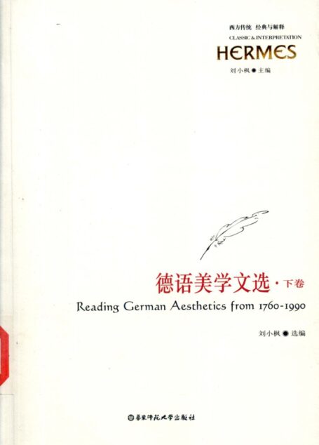 【西方传统 经典与解释】德语美学文选 下卷