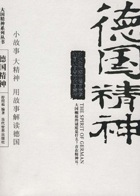 德国精神