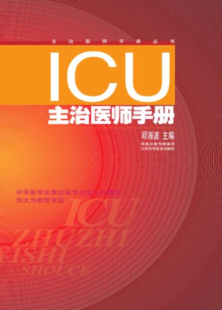 ICU主治医师手册（第二版） (中华医学会重症医学分会主任委员刘大为教授审定)