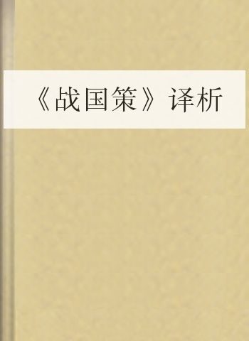 《战国策》译析