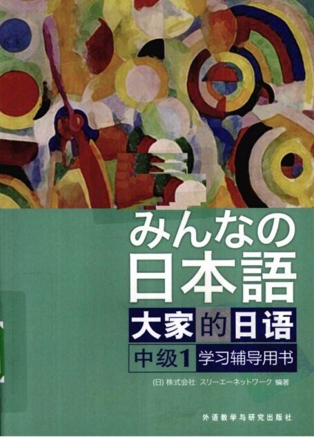 日本语大家的日语 中级1 学习辅导用书