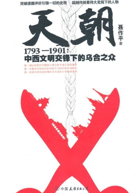 天朝1793-1901:中西文明交锋下的乌合之众