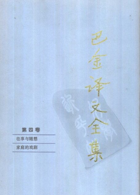 巴金译文全集 第四卷