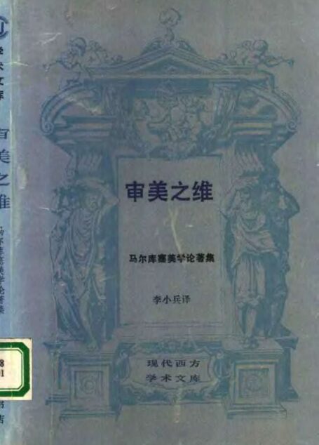 审美之维