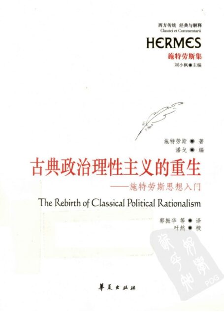 古典政治理性主义的重生  施特劳斯思想入门