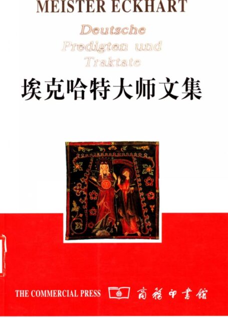 埃克哈特大师文集