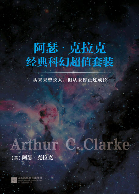《阿瑟·克拉克经典科幻超值套装》(套装共4册)