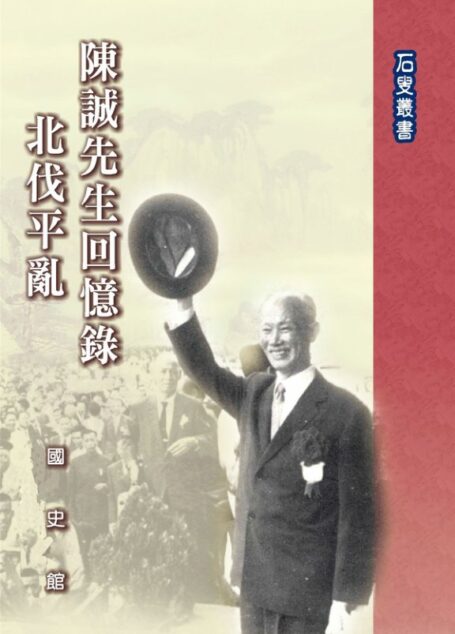 陳誠先生回憶錄：北伐平亂