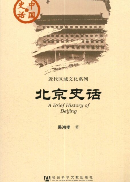 北京史话