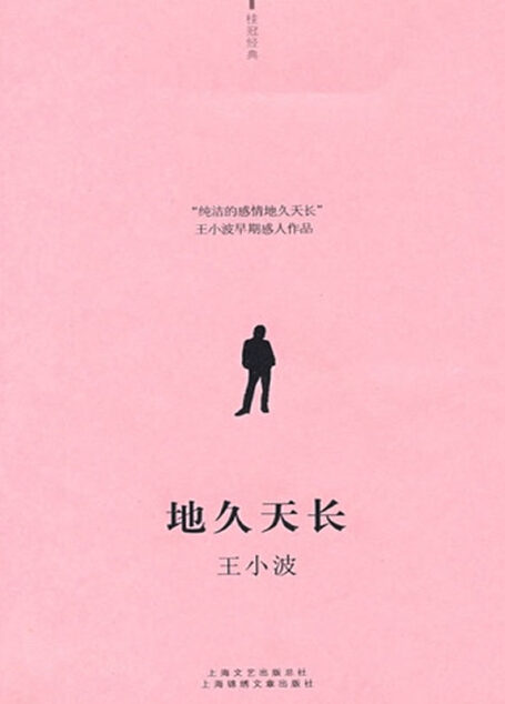 地久天长