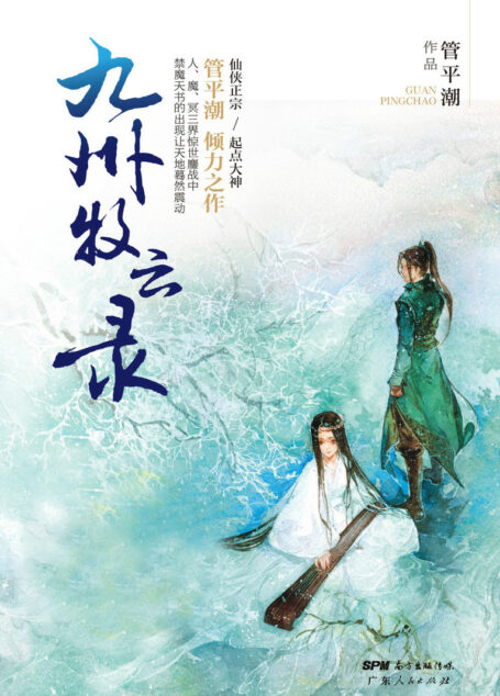 《九州牧云录》