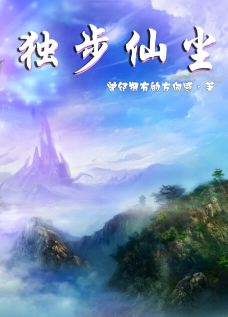 《独步仙尘》