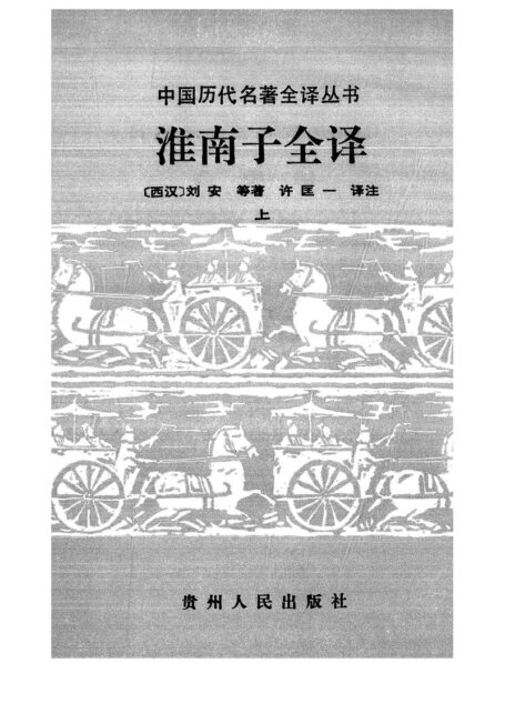 030.淮南子全譯.許匡一.譯注.貴州人民.9503.一版一刷