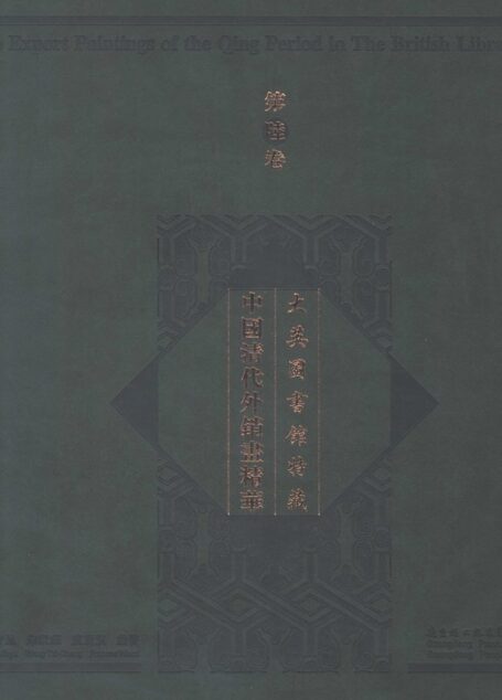 大英图书馆特藏中国清代外销画精萃 第六