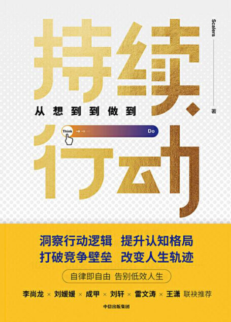 持续行动:从想到到做到