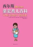 宝宝养育法:西尔斯亲密育儿百科