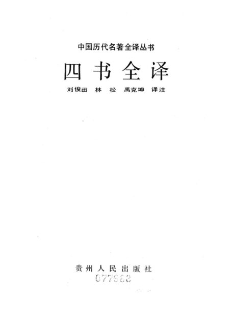 005.四書全譯.劉俊田等.譯注.貴州人民.9204.一版五刷