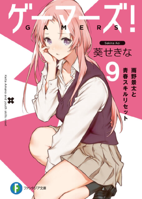 GAMERS电玩咖! 9 雨野景太与青春洗点