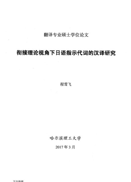 程雪飞. 衔接理论视角下日语指示代词的汉译研究[D].哈尔滨理工大学,2017.