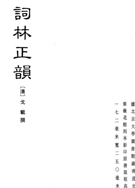 1737-07 词林正韵