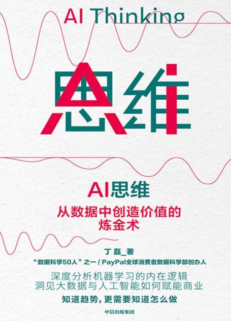AI思维:从数据中创造价值的炼金术