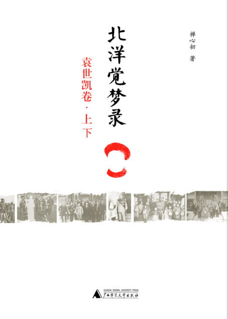 北洋觉梦录·袁世凯卷(上、下)