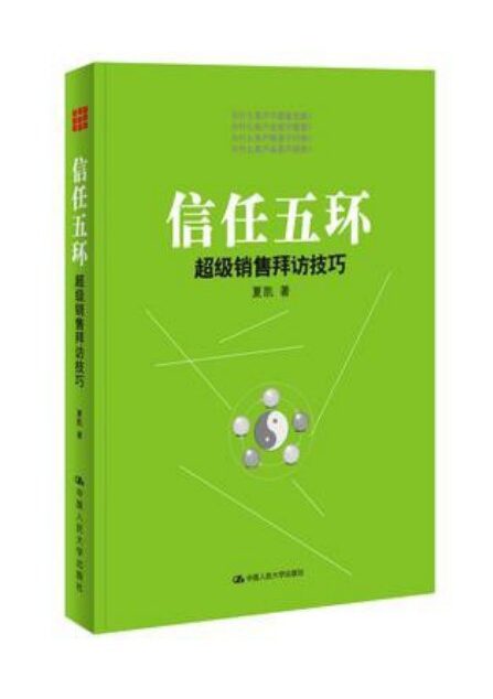 信任五环：超级销售拜访技巧