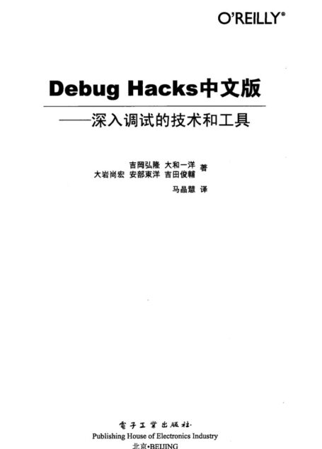 debug hacks 中文版—深入调试的技术和工具