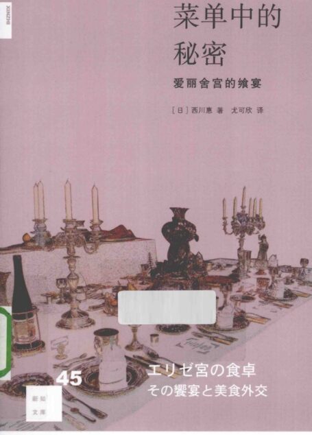 新知文库N45 [日]西川惠-菜单中的秘密：爱丽舍宫的飨宴（尤可欣译，生活·读书·新知三联书店2014）