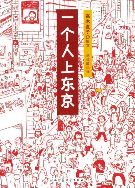 高木直子作品集·一个人上东京