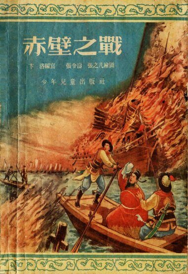 《赤壁之战》  连环画