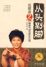 从头到脚说健康2